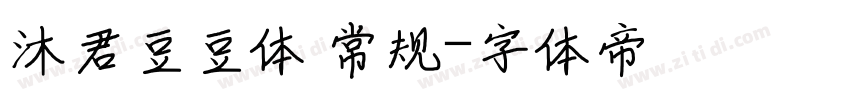 沐君豆豆体 常规字体转换